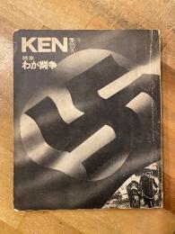 季刊　KEN 3　特集・わが闘争