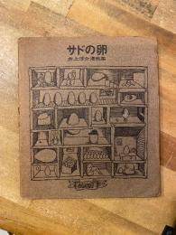 サドの卵 : 井上洋介漫画集