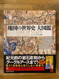 地図の世界史　大図鑑