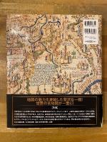 地図の世界史　大図鑑