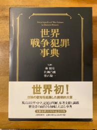 世界戦争犯罪事典