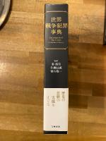世界戦争犯罪事典