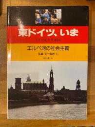 東ドイツ、いま : エルベ河の社会主義 ドイツ民主共和国