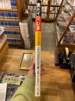 東ドイツ、いま : エルベ河の社会主義 ドイツ民主共和国