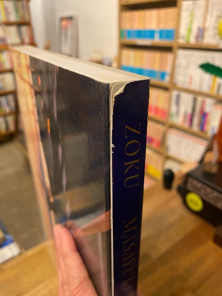 族 : 吉永マサユキ写真集(吉永マサユキ 著) / 古本、中古本、古書籍の