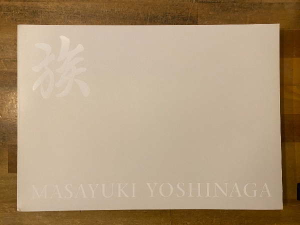 族 : 吉永マサユキ写真集(吉永マサユキ 著) / 古本、中古本、古書籍の