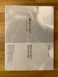 茶をうたう　朝鮮半島のお茶文化千年