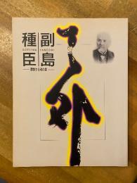 副島種臣展 : 躍動する魂の書