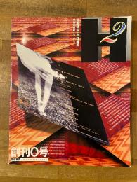 H2　季刊音楽誌　エイチ・ツー　細野晴臣・責任編集