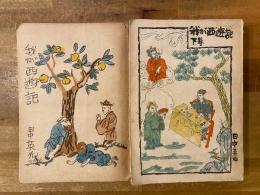我が西遊記　上下揃