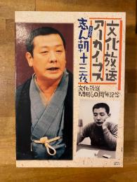 志ん朝十三夜 : 文化放送アーカイブス : 文化放送開局60周年記念　CD9枚組