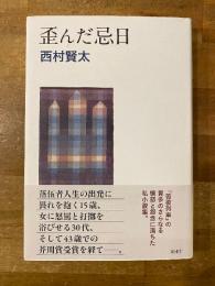 歪んだ忌日