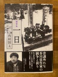 一日 : 随筆集