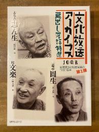 文化放送アーカイブス　蔵出し落語特選　古今亭志ん生 桂文楽 三遊亭圓生　CD4枚組