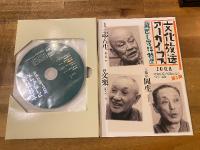 文化放送アーカイブス　蔵出し落語特選　古今亭志ん生 桂文楽 三遊亭圓生　CD4枚組