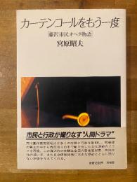 カーテンコールをもう一度 : 藤沢市民オペラ物語
