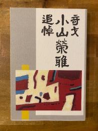 奇才　小山榮雄　追悼