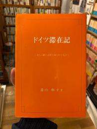 ドイツ滞在記 : 美しい森と丘陵と河と街と人々