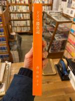 ドイツ滞在記 : 美しい森と丘陵と河と街と人々