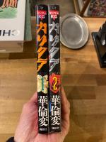 カリクラ　全2冊揃