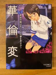 高速回線は光うさぎの夢を見るか？