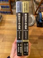 ODESSEY 1966～2005　岡田史子作品集　増補新装版　『episode1 ガラス玉』＋『episode2　ピグマリオン』　2冊セット
