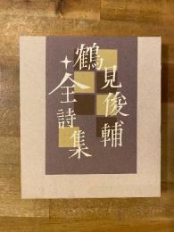 鶴見俊輔全詩集