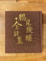 鶴見俊輔全詩集