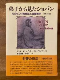 弟子から見たショパン
