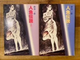 人魚伝説　上下揃