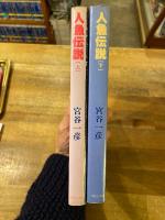 人魚伝説　上下揃