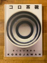 コロ茶碗
