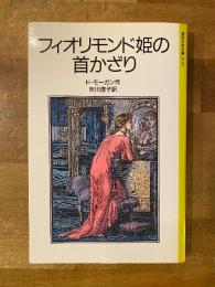 フィオリモンド姫の首かざり