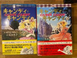 キャンディ・キャンディ　愛蔵版　全2冊揃　　