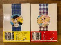キャンディ・キャンディ　愛蔵版　全2冊揃　　