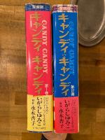 キャンディ・キャンディ　愛蔵版　全2冊揃　　