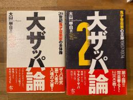 『大ザッパ論』+『大ザッパ論2』　2冊セット