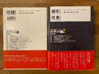 『大ザッパ論』+『大ザッパ論2』　2冊セット