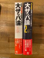 『大ザッパ論』+『大ザッパ論2』　2冊セット