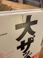 『大ザッパ論』+『大ザッパ論2』　2冊セット