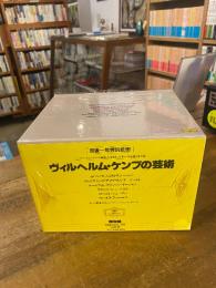 ヴィルヘルム・ケンプの芸術 CD20枚組
