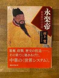 永楽帝 : 華夷秩序の完成