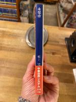 永楽帝 : 華夷秩序の完成