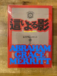 這いよる影