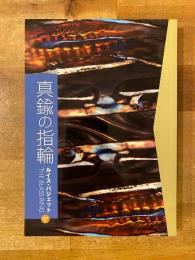 真鍮の指輪