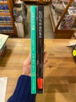 『左川ちか資料集成　増補普及版』+『左川ちか資料集成・別巻　左川ちか文聚』　2冊セット