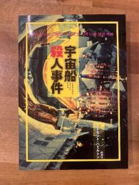 宇宙船殺人事件