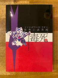 ファンズワース・ライト怪奇小説集成　毒死