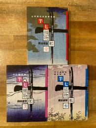 初稿半七捕物帳六十九話集　半七捕物帳　1～3　3冊セット
