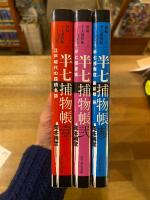初稿半七捕物帳六十九話集　半七捕物帳　1～3　3冊セット